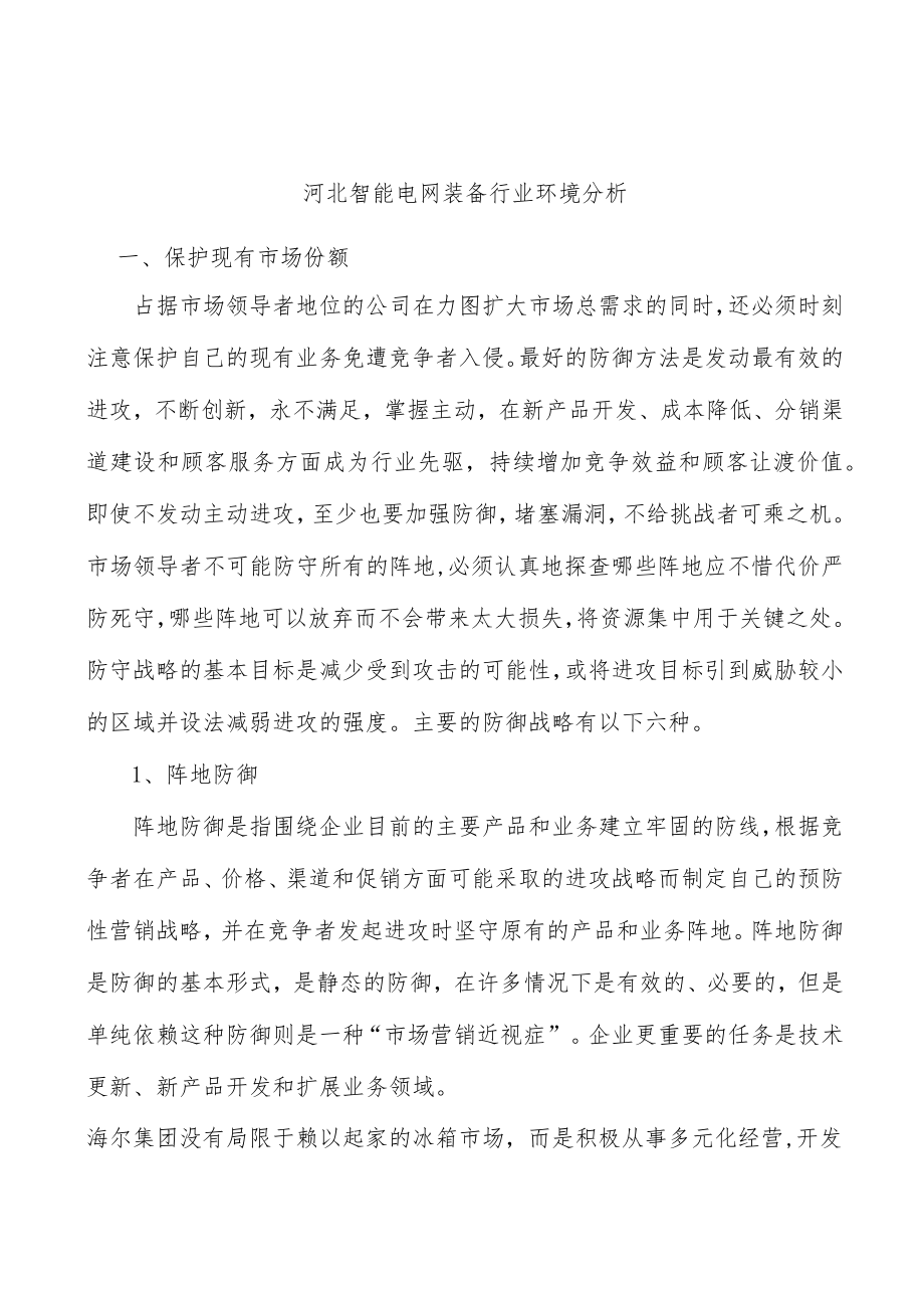 河北智能电网装备行业环境分析.docx_第1页