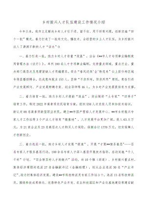 乡村振兴人才队伍建设工作情况介绍.docx