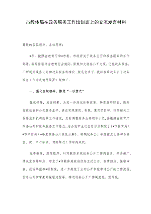 市教体局在政务服务工作培训班上的交流发言材料.docx