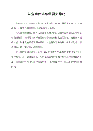 带鱼表面银色需要去掉吗.docx