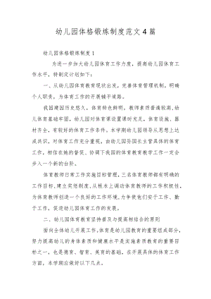 幼儿园体格锻炼制度范文4篇.docx