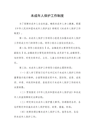 未成年人保护工作制度.docx