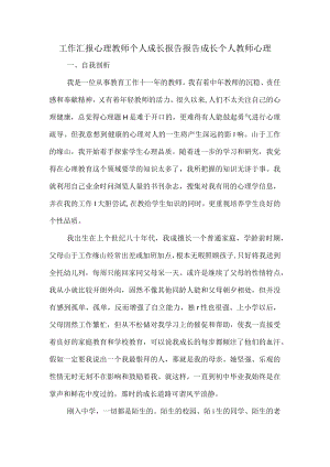 工作汇报心理教师个人成长报告报告成长个人教师心理.docx