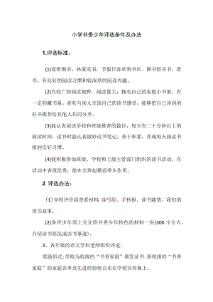 小学书香少年评选条件及办法.docx