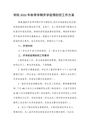 学院2022年秋季学期开学疫情防控工作方案.docx