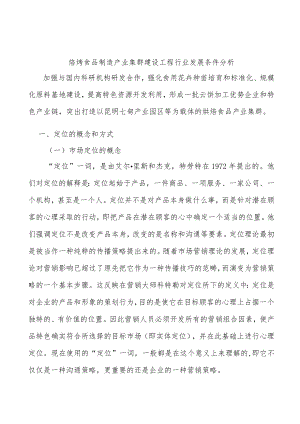 焙烤食品制造产业集群建设工程行业发展条件分析.docx
