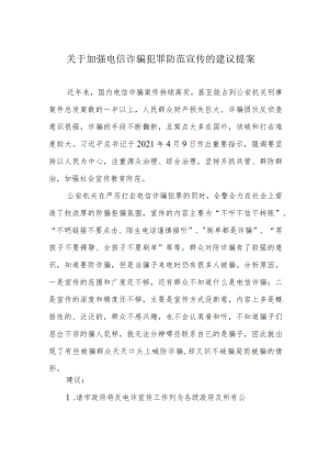 关于加强电信诈骗犯罪防范宣传的建议提案.docx