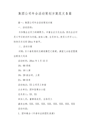 集团公司年会活动策划方案范文5篇.docx
