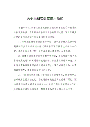 关于录播实验室使用须知.docx