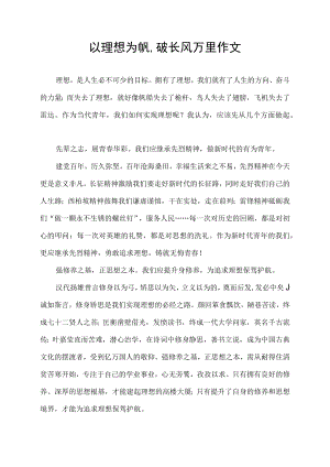 以理想为帆,破长风万里作文.docx