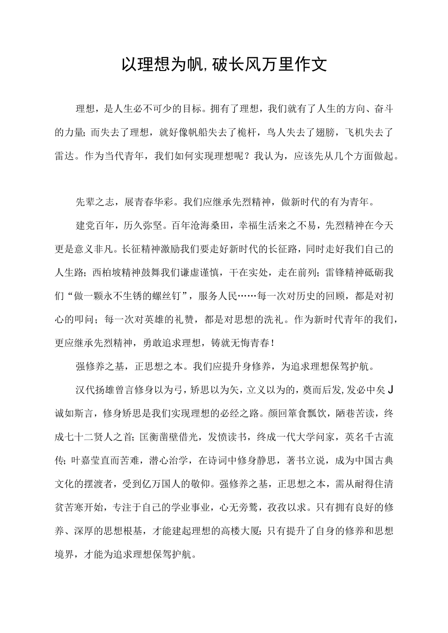 以理想为帆,破长风万里作文.docx_第1页