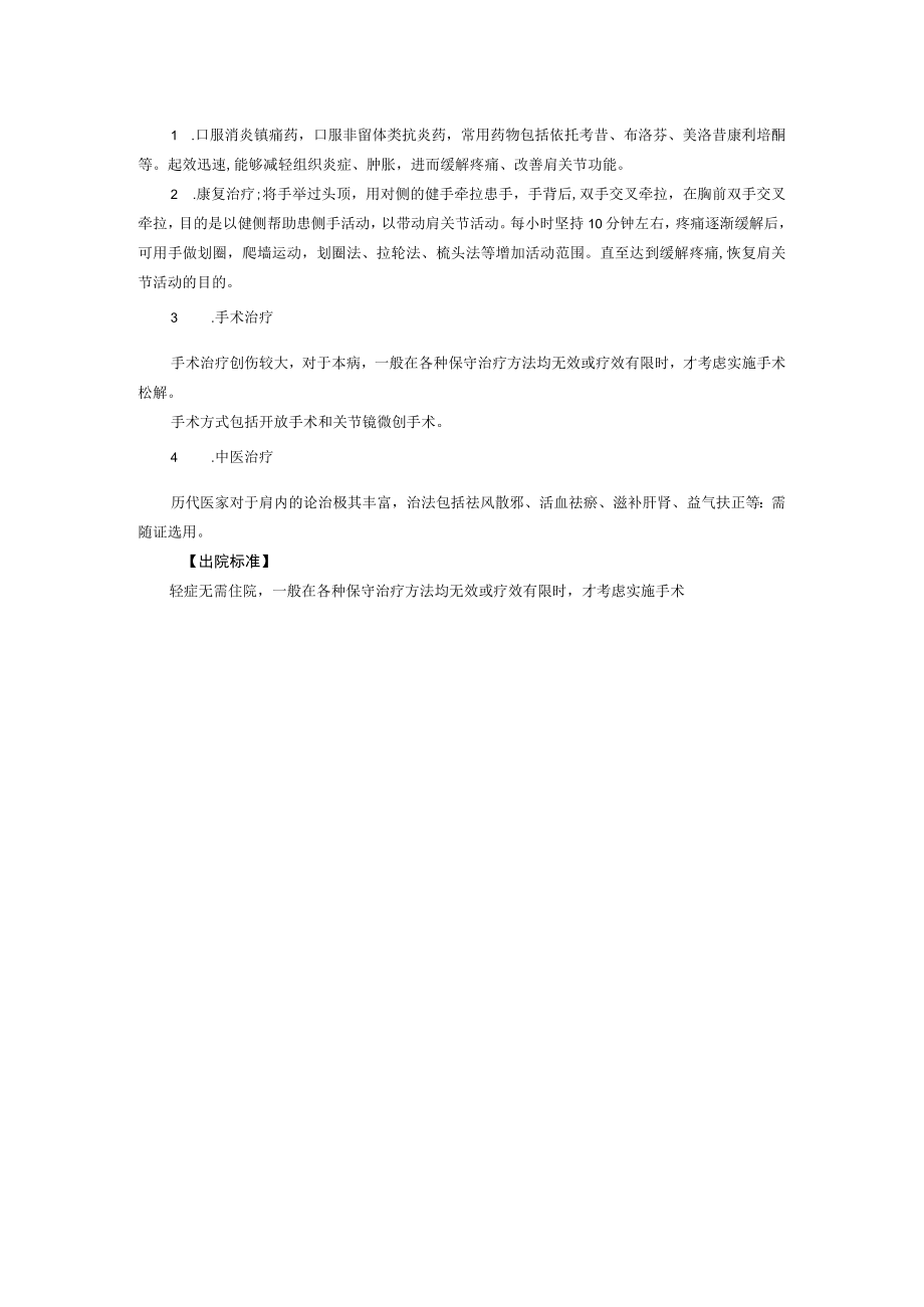 西医骨科治疗肩周炎诊疗规范.docx_第2页