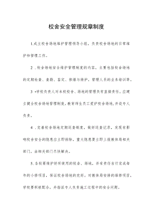 校舍安全管理规章制度.docx