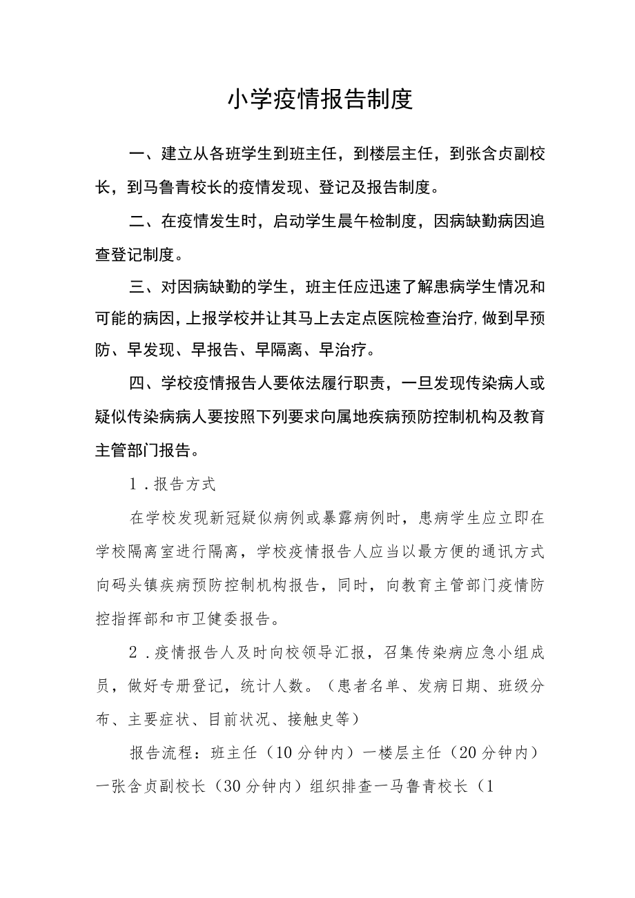 小学疫情报告制度.docx_第1页