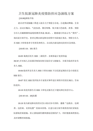 卫生院新冠肺炎疫情防控应急演练方案.docx