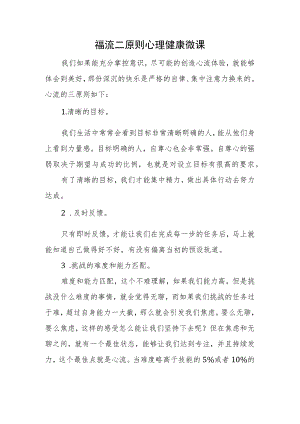 福流三原则心理健康微课.docx