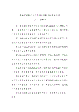 非公开发行公司债券项目承接负面清单指引(2022年修订）.docx