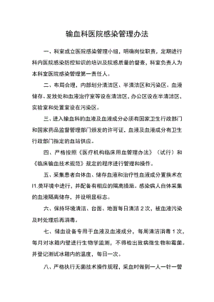 输血科医院感染管理办法.docx