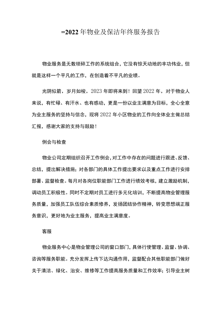 2022年物业及保洁年终服务报告.docx_第1页