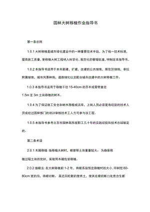 园林大树移植作业指导书.docx