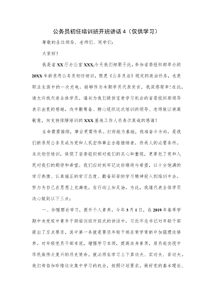 公务员初任培训班开班讲话2篇.docx
