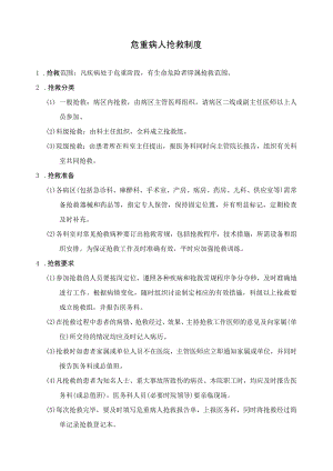 危重病人抢救制度.docx