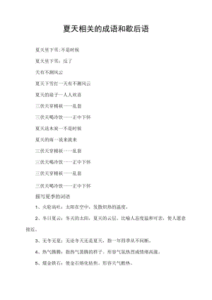 夏天相关的成语和歇后语.docx