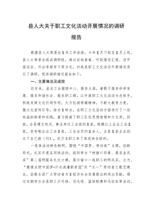 县人大关于职工文化活动开展情况的调研报告.docx