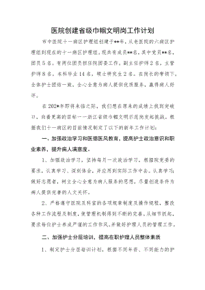 医院创建省级巾帼文明岗工作计划.docx