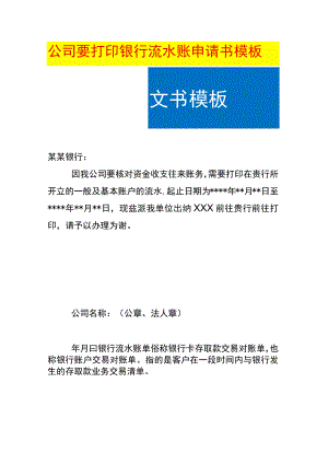 公司要打印银行流水账申请书模板.docx