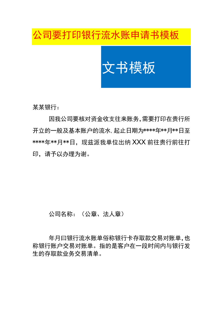 公司要打印银行流水账申请书模板.docx_第1页