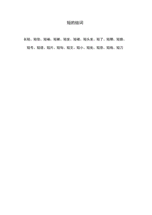 短的组词.docx