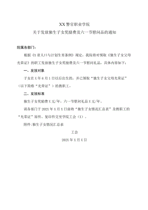 XX警官职业学院关于发放独生子女奖励费及六一节慰问品的通知.docx