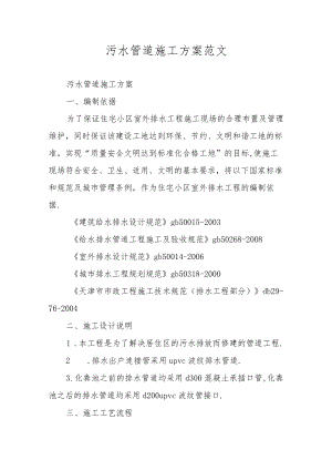 污水管道施工方案范文.docx