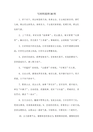 写材料提纲30例.docx