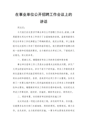 在事业单位公开招聘工作会议上的讲话.docx