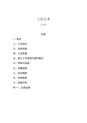 四川省工程建设工法示范文本.docx