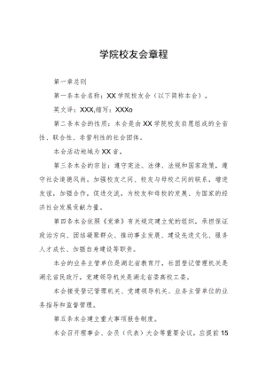 学院校友会章程.docx