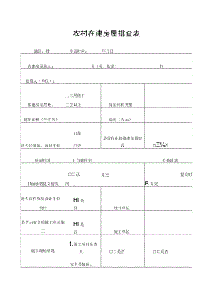 农村在建房屋排查表.docx