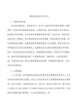智能检测装备行动计划.docx