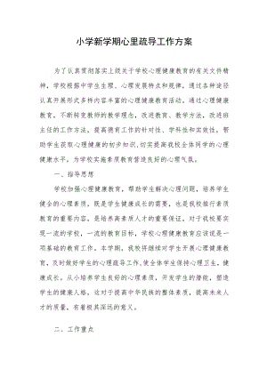 小学新学期心里疏导工作方案.docx