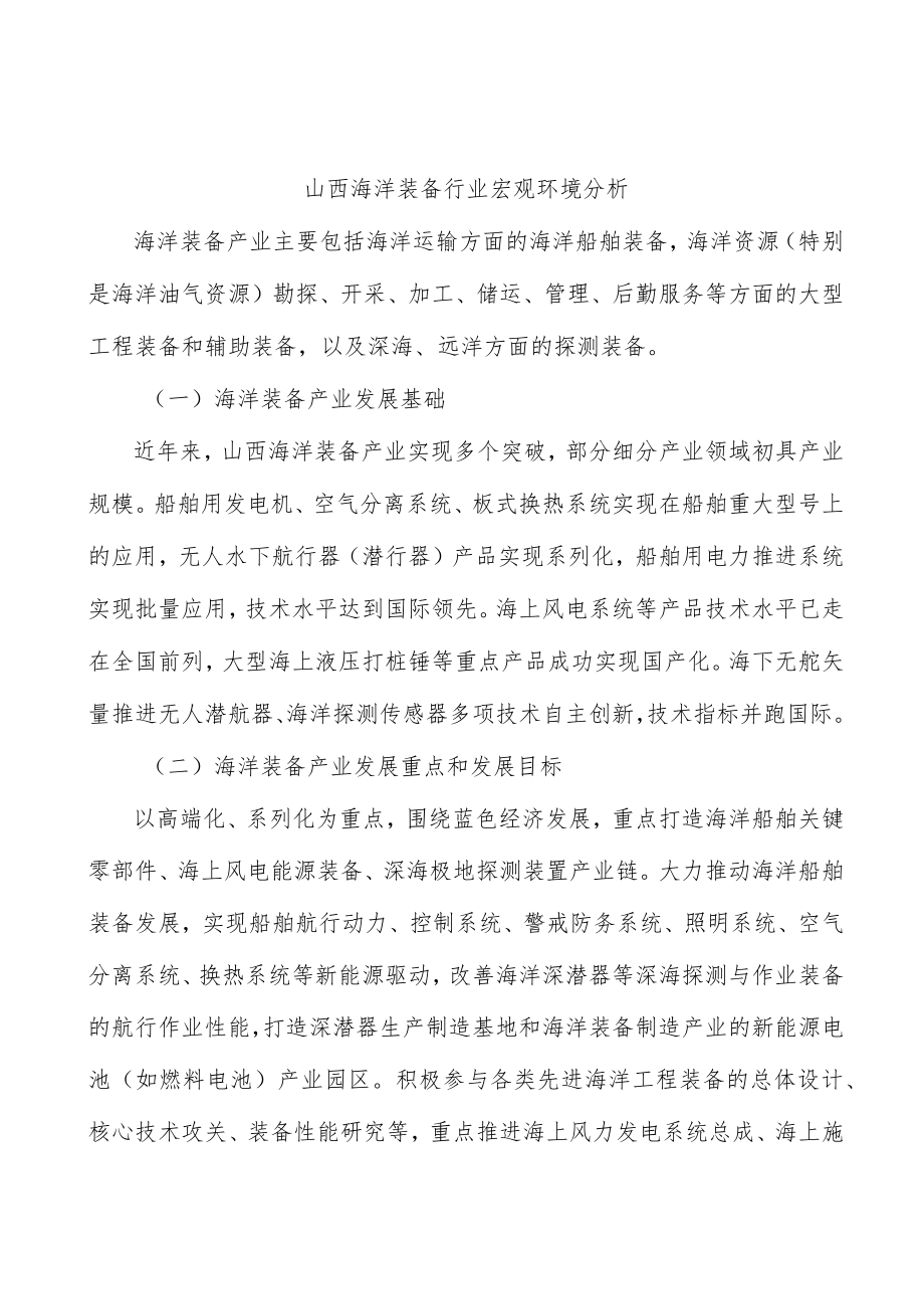 山西海洋装备行业宏观环境分析.docx_第1页