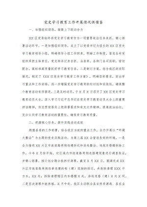 党史学习教育工作开展情况供借鉴.docx