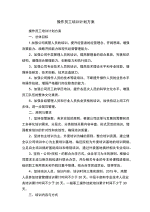 操作员工培训计划方案.docx