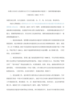 内蒙古自治区人民政府办公厅关于加强高标准农田建设十一条政策措施的通知.docx