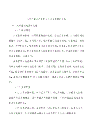 山东石膏及石膏制品行业发展基础分析.docx