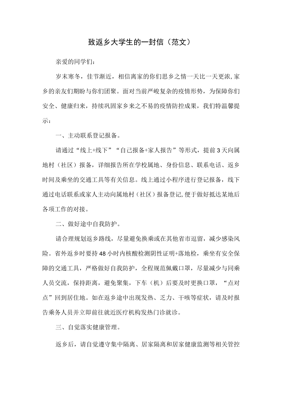 致返乡大学生的一封信（范文）.docx_第1页