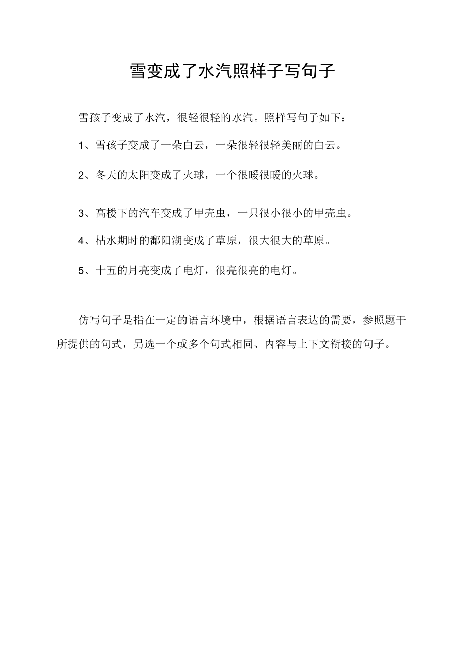 雪变成了水汽照样子写句子.docx_第1页