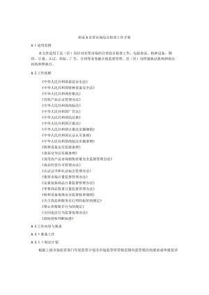 基层市场监督管理局农贸市场综合检查工作手册.docx
