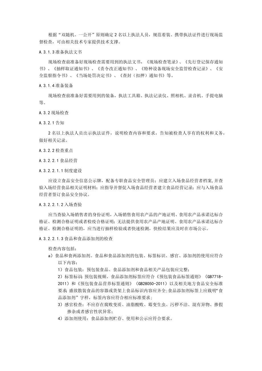 基层市场监督管理局农贸市场综合检查工作手册.docx_第3页